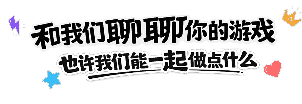 和我们聊聊你的游戏，也许我们能一起做点什么