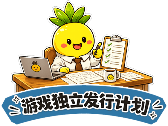 独立游戏发行计划