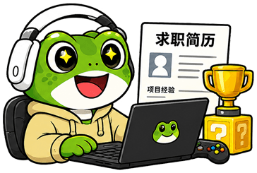想做好求职简历