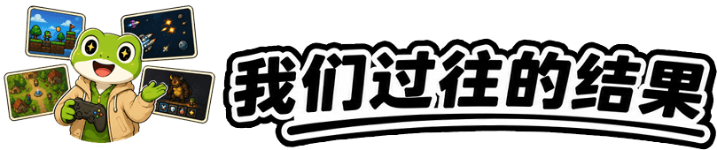 我们过往的结果标题图