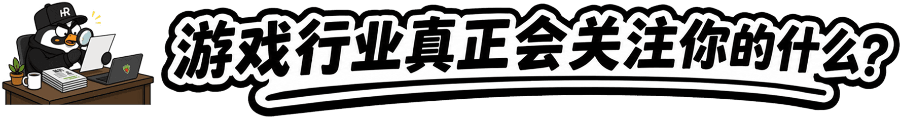 游戏公司真正看什么主视觉