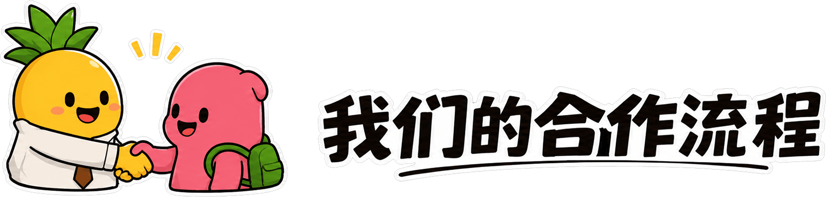 我们的合作流程