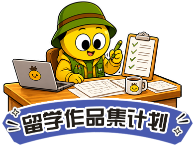 留学作品集计划形象